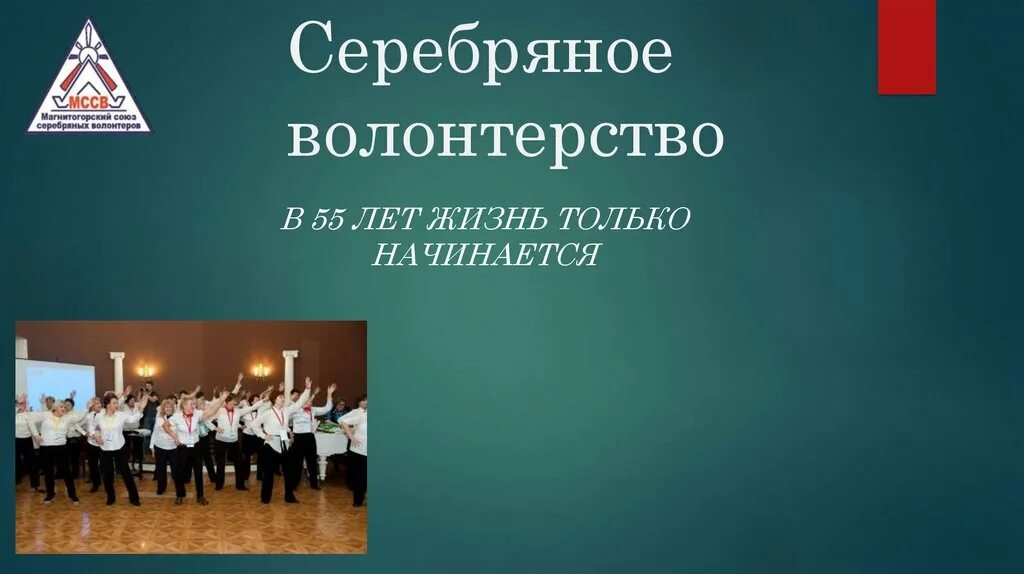 Серебряное волонтерство. Серебряное волонтерство. Волонтеры серебряного возраста. Волонтеры кировская область. Всероссийский форум серебряных волонтеров.