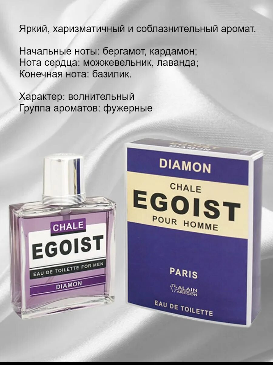 Эгоист мужская туалетная. Туалетная вода Chale Egoist. Туалетная вода мужская Egoist Diamon. Chale Egoist Diamon мужская т/в 90 мл.. Эгоист мужские.