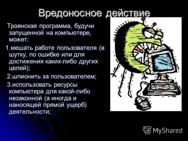 Вредоносных программ вирусы троянские программы. Сетевые черви и их цель. Вредоносных программ вирусы троянские программы. Презентация на тему вредоносные программы. Вирусы в интернете для детей.