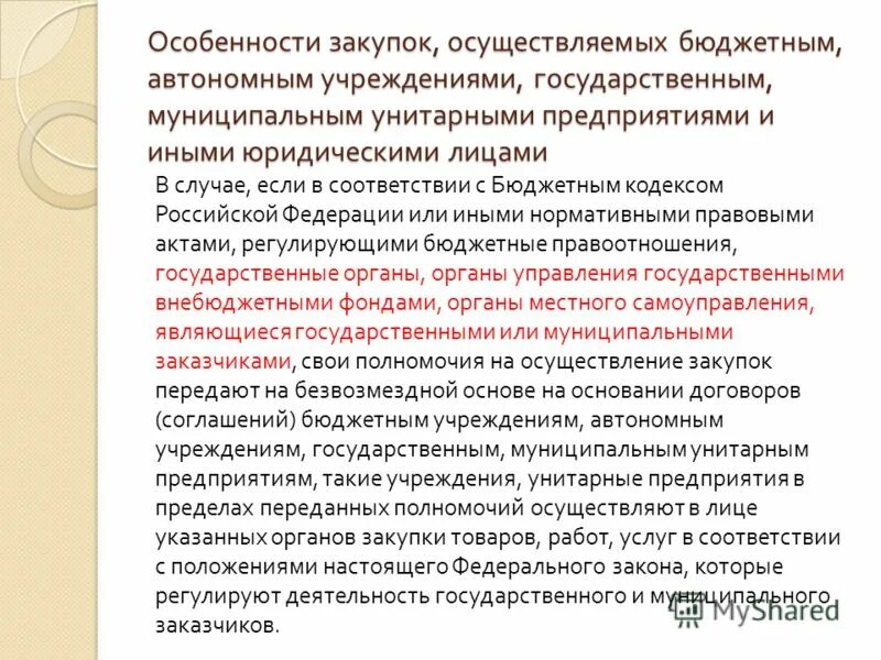 Особенности закупок осуществляемых бюджетным автономным. Государственные и муниципальные унитарные предприятия. Особенности закупочной работы. Покупка государственного унитарного предприятия. Права и обязанности бюджетных учреждений.