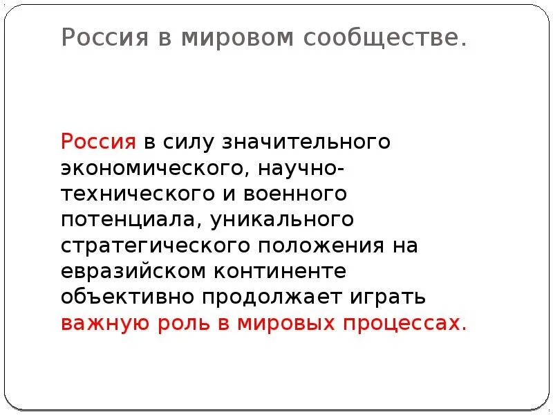 Какова состояние россии. Россия в мировом сообществе. Ррэоль России.э в мировом сообществе. Роль России в мировом сообществе ОБЖ. Россия в мировом сообществе ОБЖ 9.