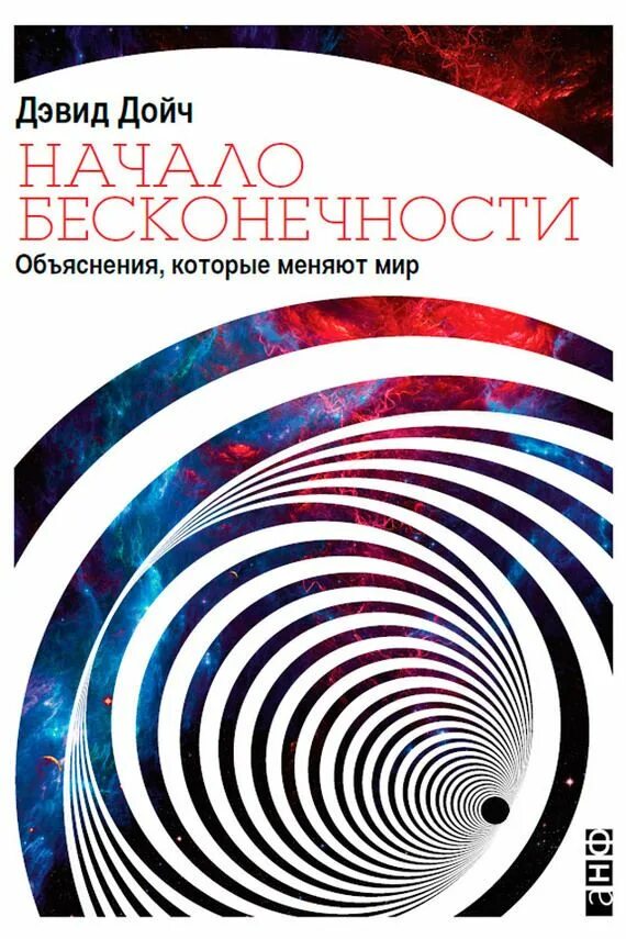 Структура реальности. Наука параллельных вселенных Дэвид Дойч книга. Начало бесконечности Дэвид Дойч книга. Начало бесконечности. Дэвид Дойч структура реальности.