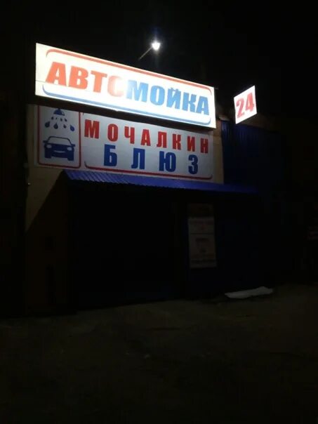 Автомойка билборд. Мочалкин блюз автомойка ижевск. Мочалкин блюз автомойка. Мочалкин блюз бузулук. Мочалкин блюз автомойка.