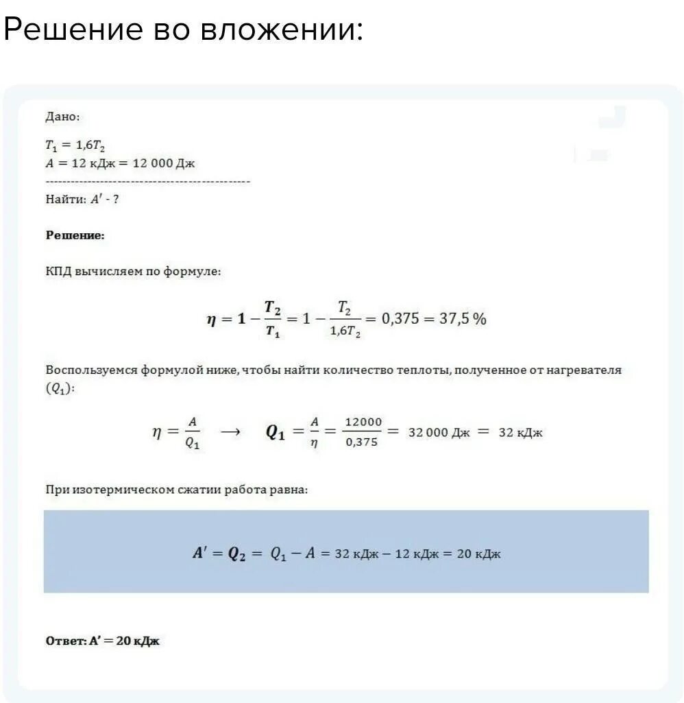 Температура холодильника равна 20. Найти температуру нагревателя по циклу. Тепловая машина работает по циклу Карно. Температура нагревателя 580 к. Температура нагревателя 150 а холодильника 20 от нагревателя взято. Вычислите температуру нагревателя идеальной