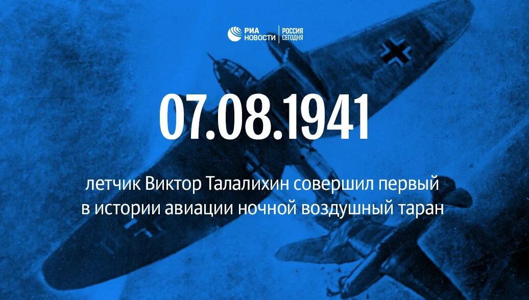 Первый в истории ночной таран совершил. Талалихин совершил ночной Таран. Первый ночной Таран. 7 Августа 1941 год – первый ночной Таран совершил летчик в.в. Талалихин.