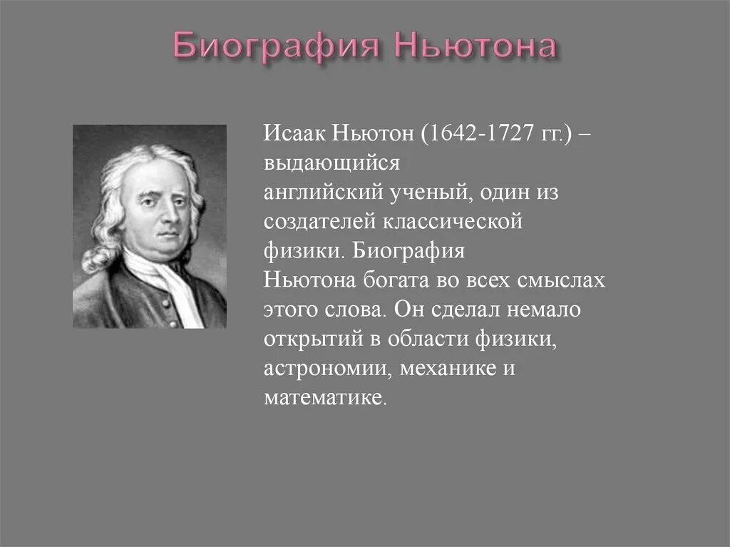 Ньютон краткая биография. Открытия Ньютона.