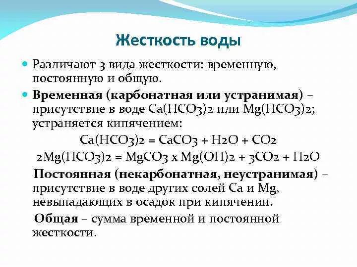 Постоянная жесткость воды реакция. Карбонатную жесткость воды обуславливает присутствие. Жесткость воды виды жесткости. Химические соединение жесткость воды. Временная жесткость воды.