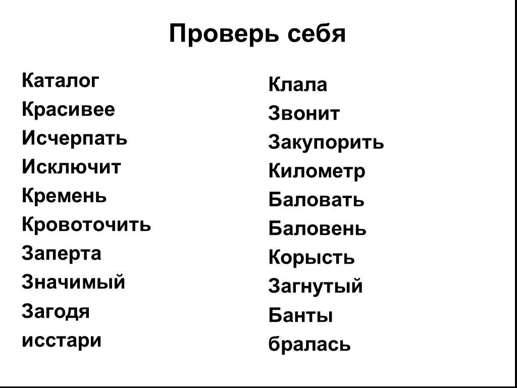 Звонят ложат. Позвонит клала. Баловень ударение. Ударение класть клал клала клали. Знак ударения банты загнутый балует заперла