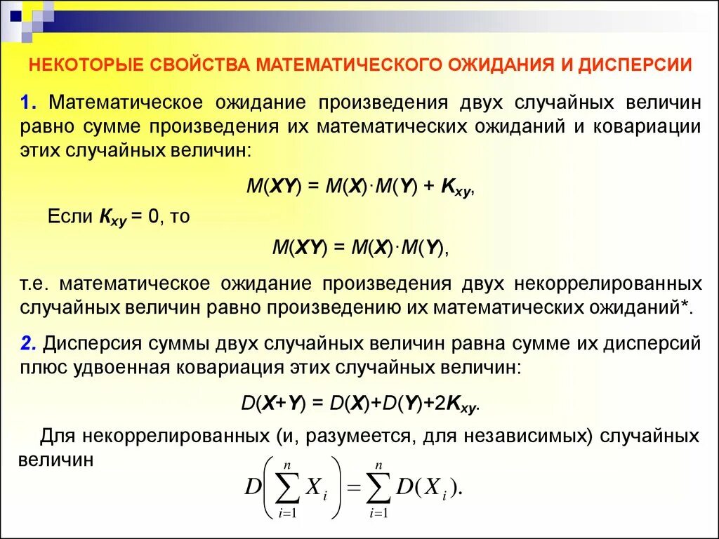 Свойства суммы произведения. Математическое ожидание суммы двух случайных величин равно. Мат ожидание произведения. Мат ожидание произведения случайных величин. VFNJJ;blfybtt двух случайных величин.