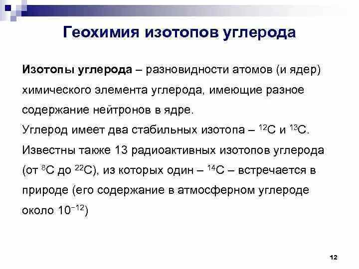 Состав ядра изотопа углерода 12. Состав ядер изотопов углерода. Удельные заряды изотопов углерода. Стабильные изотопы углерода. Изотопы азот углерод