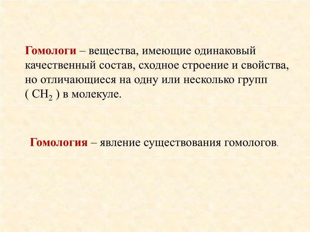 Гомологи это вещества имеющие. Качественный состав гомологов. Гомологи имеют. Гомологи это вещества которые имеют. Отличаются на сн2 группу