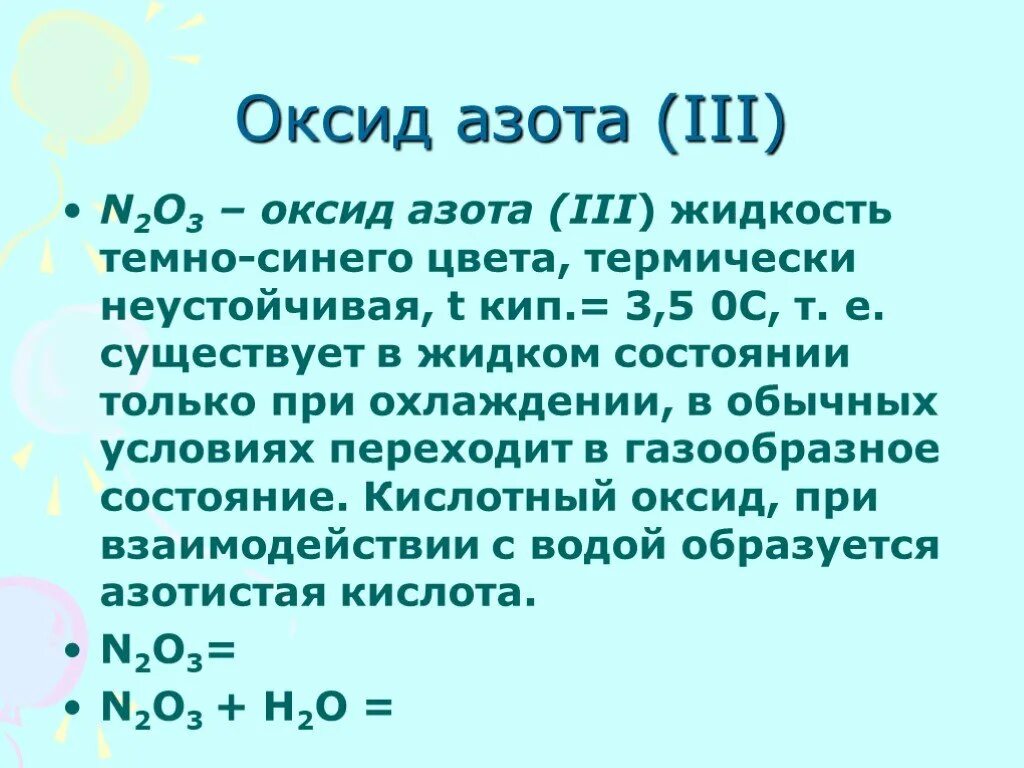 Оксид азота(III). Оксид азота(III) – жидкость синего цвета. Оксидные соединения азота. Кислотные оксиды азота. Растворение оксида азота в воде