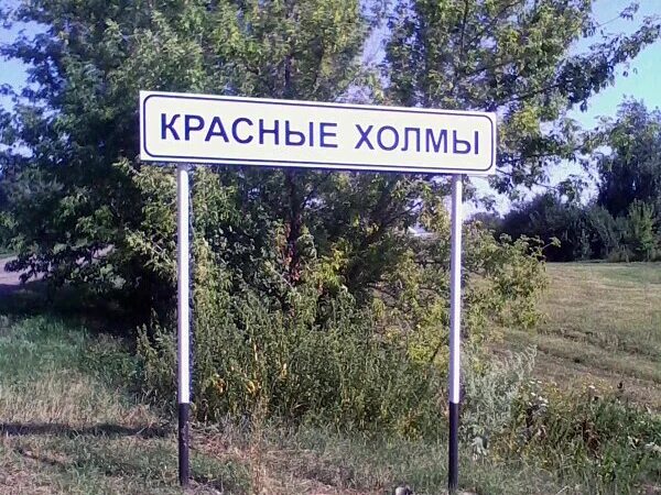 Красные холмы воронежская область панинский. Село красные холмы панинский район воронежская область. Поселок нехворощанка. Красные холмы воронежская область. Село красный холм.