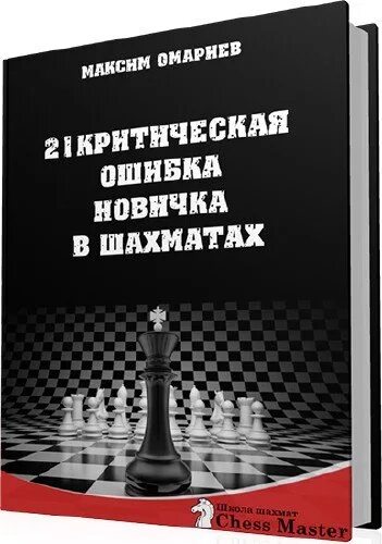 21 ошибка в шахматах. Гамбит шахматы. Задачи на тактику по шахматам. 21 ошибка новичка в шахматах книга. 21 ошибка в шахматах.