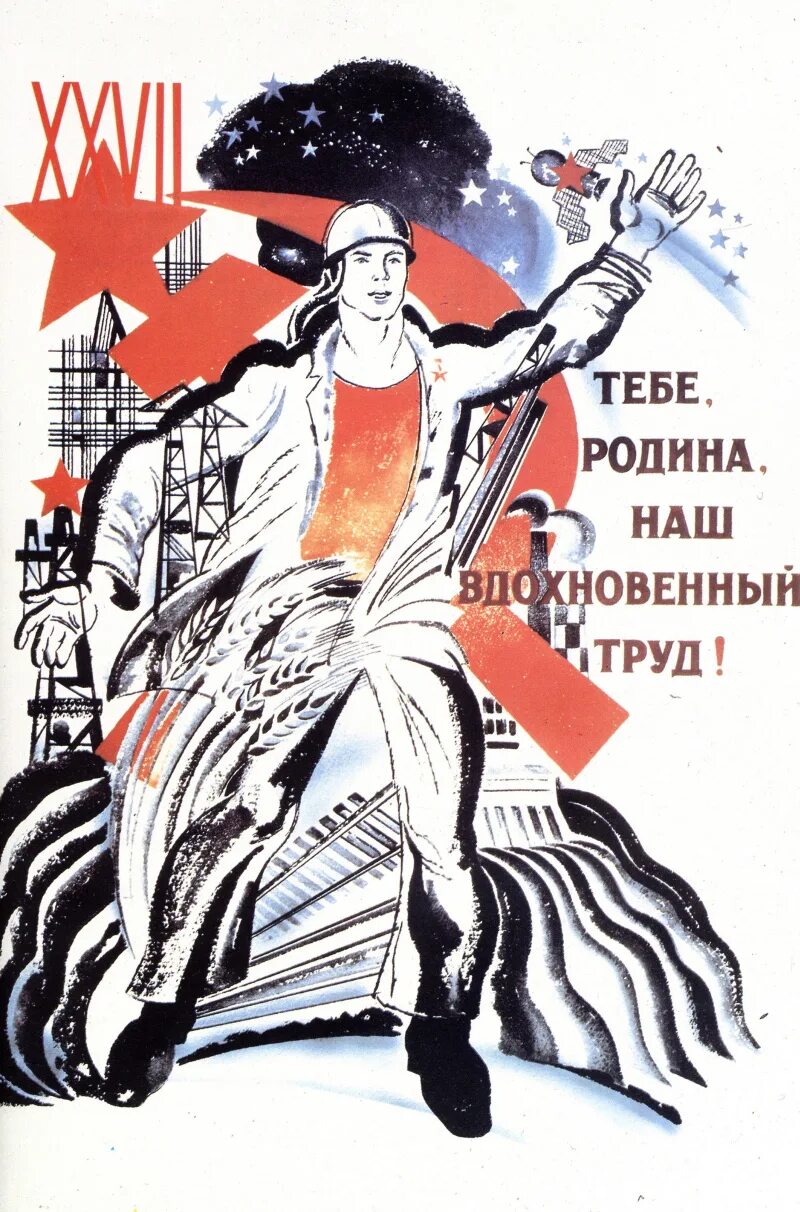 Тебе Родина наш вдохновенный труд. Советские плакаты про труд. Плакат родине наш труд вдохновенный. Советские плакаты про родину. Вдохновенный труд