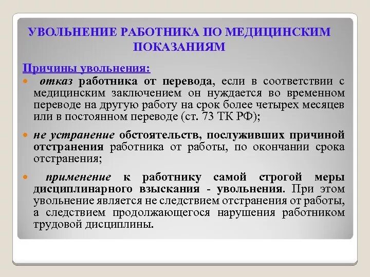 Что грозит за показание. Увольнение по медицинским показаниям. Увольнение по мед заключению. Уволить сотрудника по медицинским показаниям. Отстранение работника от работы по медицинским показаниям.