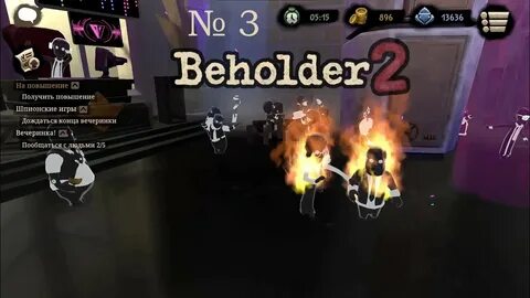 Beholder 2 этажи