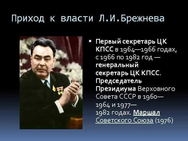 Сколько раз брежнев. Брежнев 1964. Приход к власти в СССР Л Брежнева. Приход Брежнева к власти 1964. Первый секретарь ЦК КПСС С 1964 по 1966.