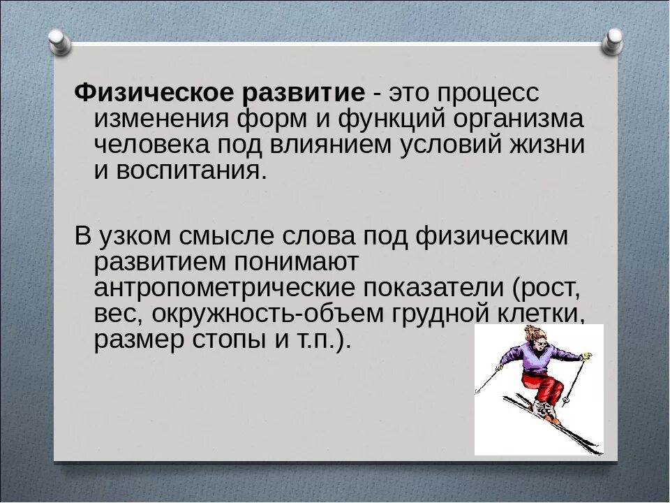 Физическое развитие может быть. Физическое развитие. Понятие физическое развитие. Физическое развитие это определение. Физическое развитие это кратко.