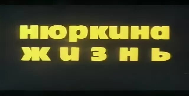 Нюркина жизнь на ютубе. Нюркина жизнь ютуб. Нюркина жизнь блоггер.