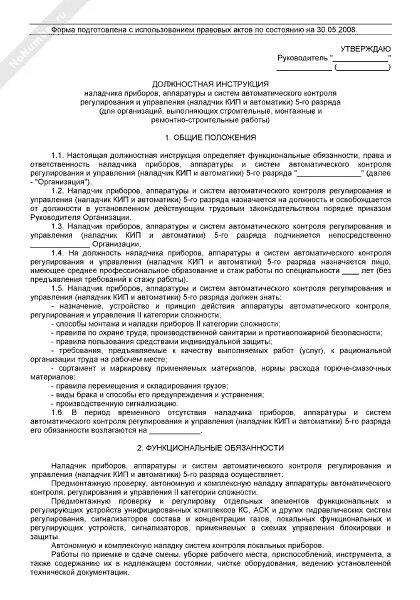 Должностная инструкция наладчика чпу. Наладчик оборудования обязанности. программа стажировки для наладчика кипиа. должностная инструкция наладчика штамповочного оборудования. общая характеристика работ наладчика ал и ас.