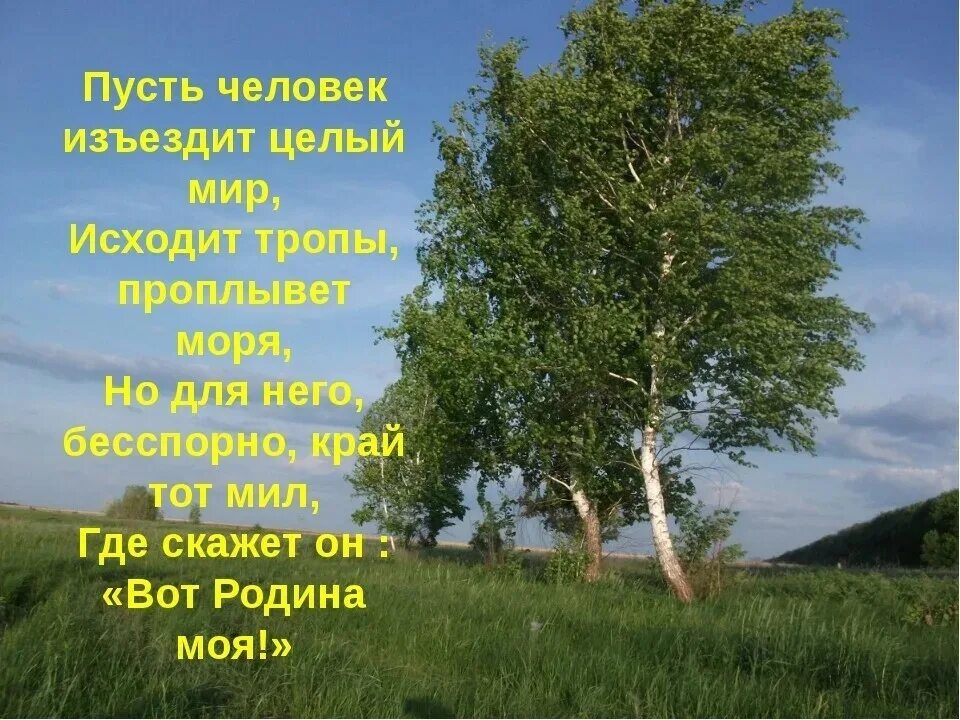 Малая родина душа человека. Стихотворение о малой родине. Стихотворение Орадном крае. Четверостишье про родину. Стихотворение о родном крае.