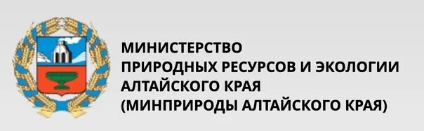 811 минприроды. Министерство природных ресурсов Алтайского края. Министерство природных ресурсов и экологии. Природные богатства Алтайского края.