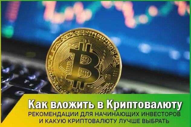 Как вложиться в биткоин. Инвестировать в биткоин. вложиться в криптовалюту. вложился в биткоин.