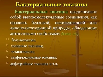 Белковые токсины бактерий