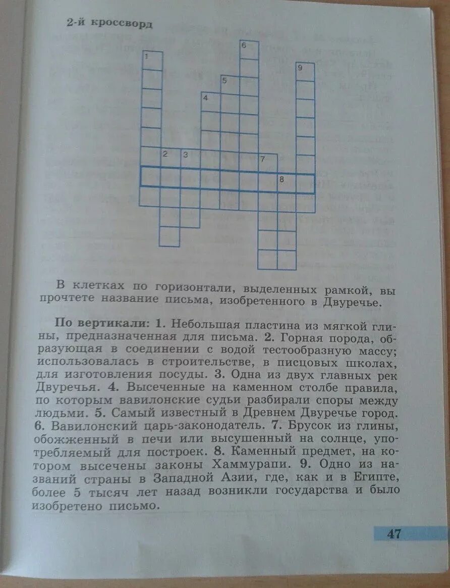 Кроссворд по истории 5 класс персидская держава. Кроссворд по древнему двуречью 5 класс. Кроссворд по древнему двуречью 5 класс. Кроссворд на тему древнее междуречье. Кроссворд по древнему двуречью 5 класс.