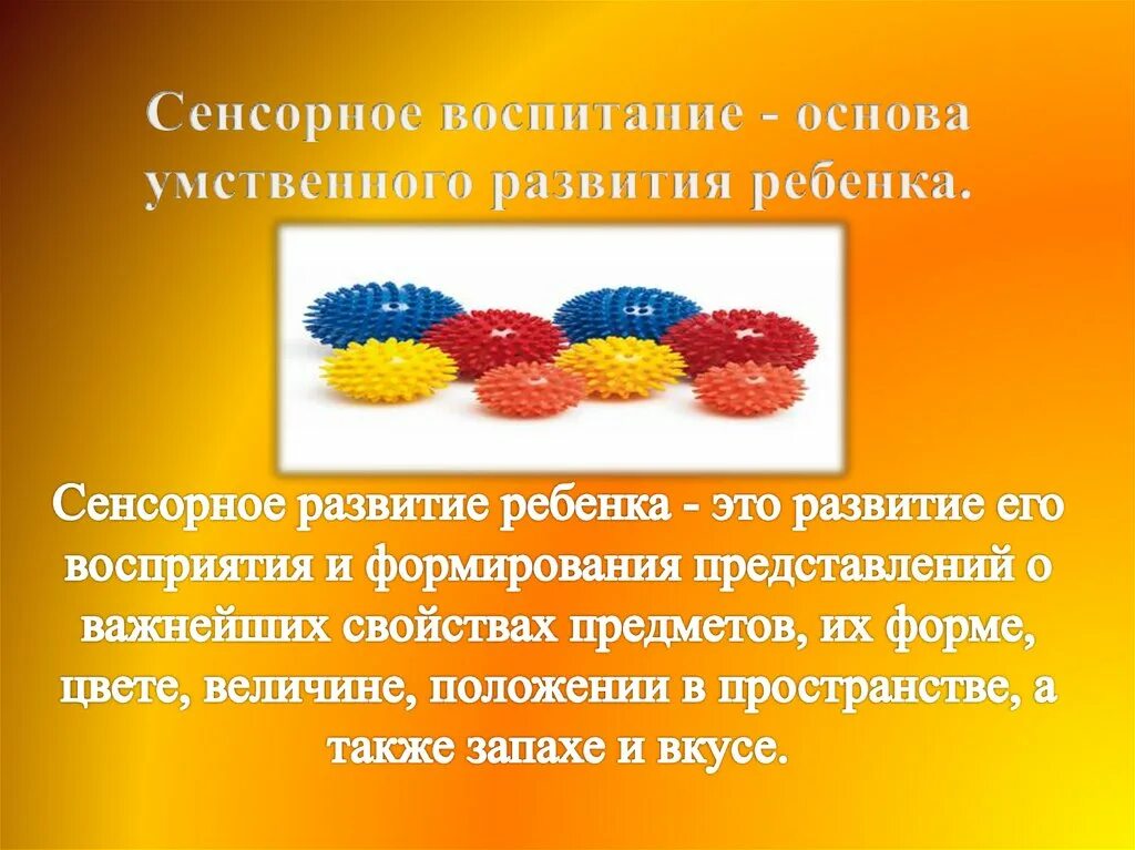 Сенсорное воспитание. Сенсорное развитие детей дошкольного возраста. Сенсорика презентация. Сенсорное развитие детей раннего возраста.