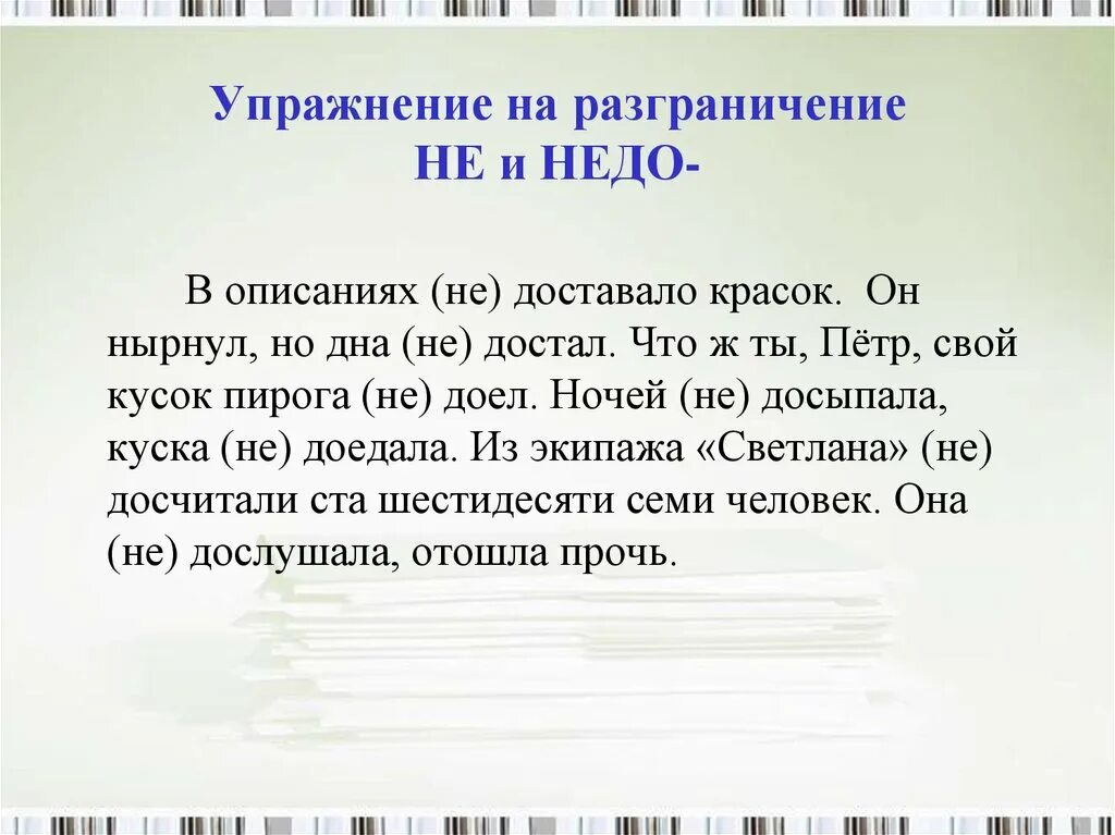 Правописание не и недо с глаголами. Не с разными частями речи упражнения. Упражнения написания не с разными частями. Написание не с разными частями речи упражнения. Правописание не с частями речи упражнение