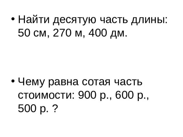 Одна десятая часть килограмма. Как найти десятую часть длины. Найди десятую часть длины 40 см. Чему равна десятая часть стоимости 490 руб. ?. Чему равна десятая часть стоимости 70 р 700 р 490 р 510 р.