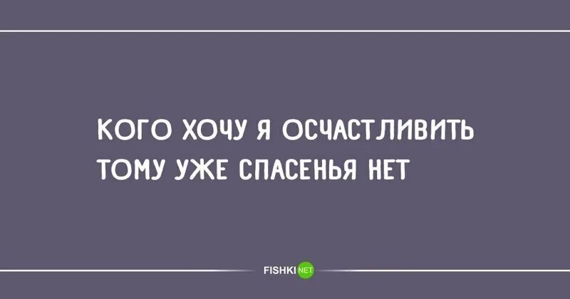 Книгу целиком уже не спасти. Тому уже спасенья нет. Кого хочу я осчастливить тому. Ироничные стихотворения. Кого хочу я осчастливить тому уже спасенья.