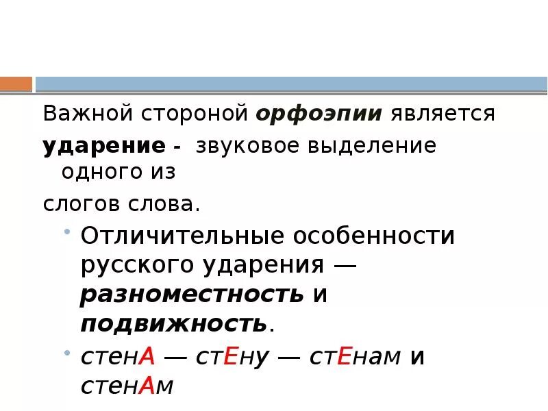 Стороны ударение в слове. Разноместность и подвижность русского ударения. Разномесность подвижность Русскова ударение слова. Слова с подвижностью ударение. Подвижность ударения примеры.