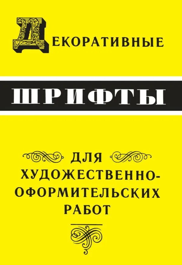 Шрифты для книги для чтения