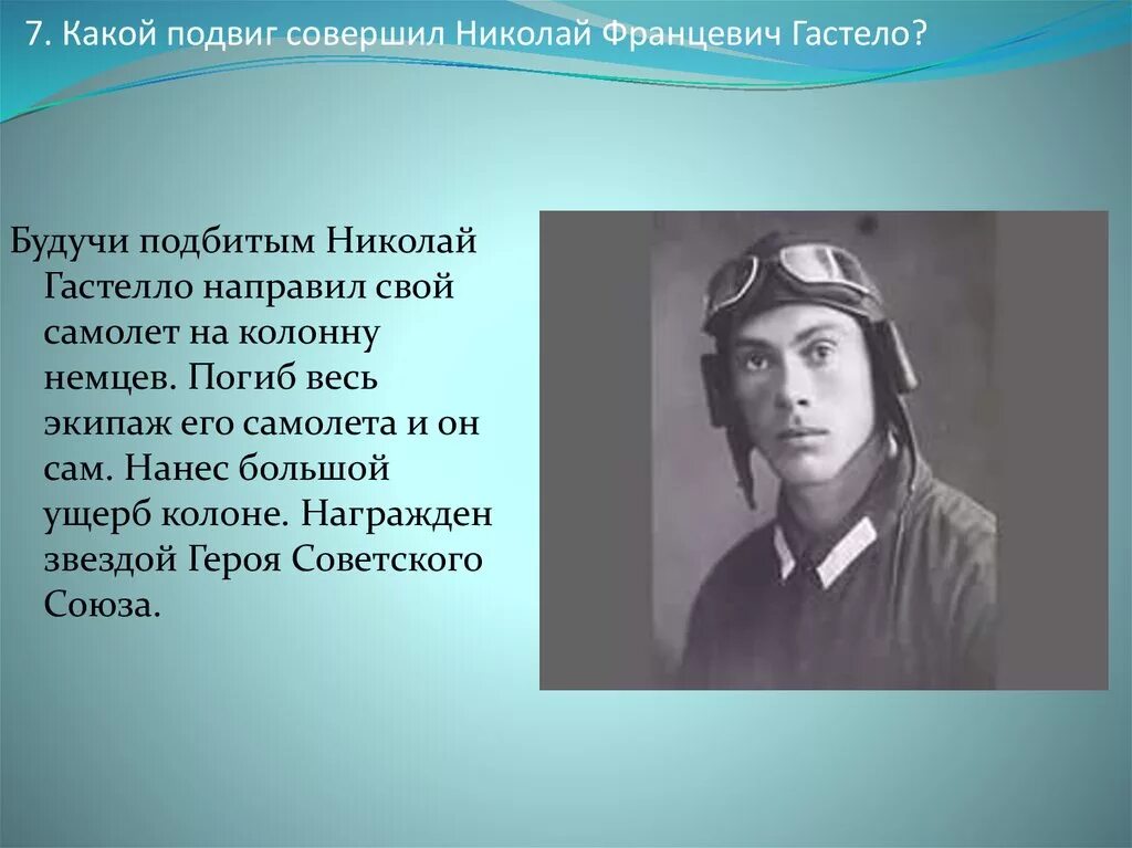 Какие подвиги совершил шариков выберите. Подвиг Николая Гастелло.