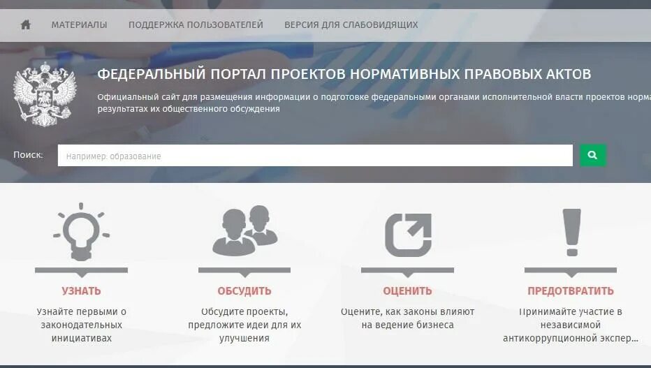 Https gisoms gov ru. Федеральный портал проектов нормативных правовых актов. Публичное обсуждение проектов нормативных правовых актов. Проект нормативного правового акта. Общественное обсуждение проектов НПА.