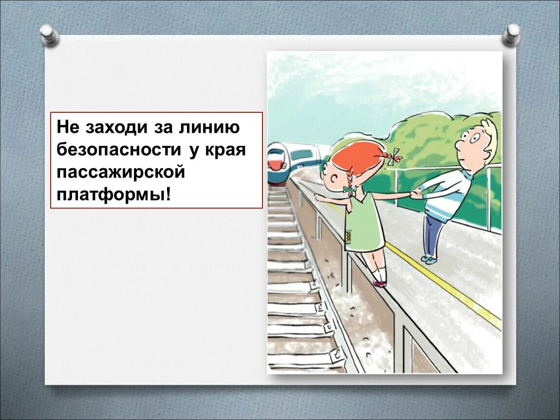 Не стой заходи. Полоса безопасности на пассажирской платформе. Линию безопасности у края пассажирской платформы. Внимание железная дорога зона повышенной опасности. Раскраски железная дорога зона повышенной опасности.