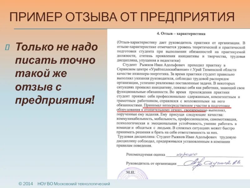 Образец отзыва студента. Рецензия образец. Отзыв образец. Отзыв пример. Рецензия от предприятия.