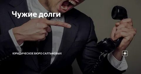 Звонят по долгам