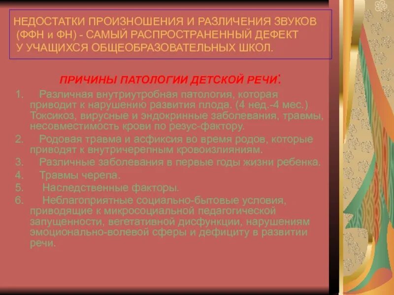 Недостатки традиционного чтения. Минусы учебника. Дефекты икры и причины их возникновения. Строительные недостатки. Фонематическое недоразвитие речи или дефекты произношения звуков.
