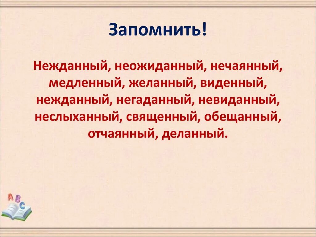 Невиданный негаданный Нежданный. Желанный священный нечаянный невиданный неслыханный Нежданный. Нежданно негаданно исключения. Невиданный не слыханнвй. Невиданно почему 2