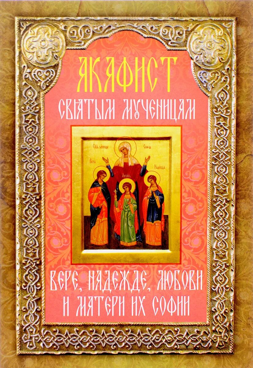 Акафист святому духу в чем помогает. Акафист вере надежде любови. икона неугасимая лампада. икона неугасимая лампада - святая русь.
