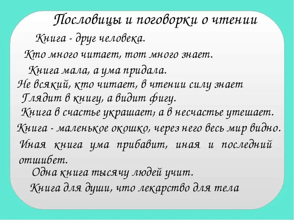 4 пословиц о книгах. Поговорки о книгах и чтении для детей. Пословицы о книге и чтении. Пословицы и поговорки о чтении. Пословицы и поговорки о чтении и книгах для детей.