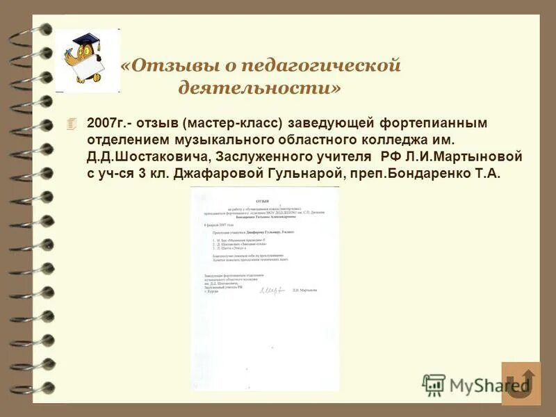 отзыв о мастер классе музыкальном. отзыв о работе преподавателя. отзыв на мастер класс педагога для аттестации. отзыв о работе педагога. отзыв на мастер класс педагога для аттестации.