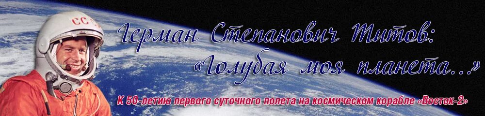 Юбилей первого полета в космос. Г С Титов. Г.Титов голубая моя Планета. Голубая Планета книга Титов.