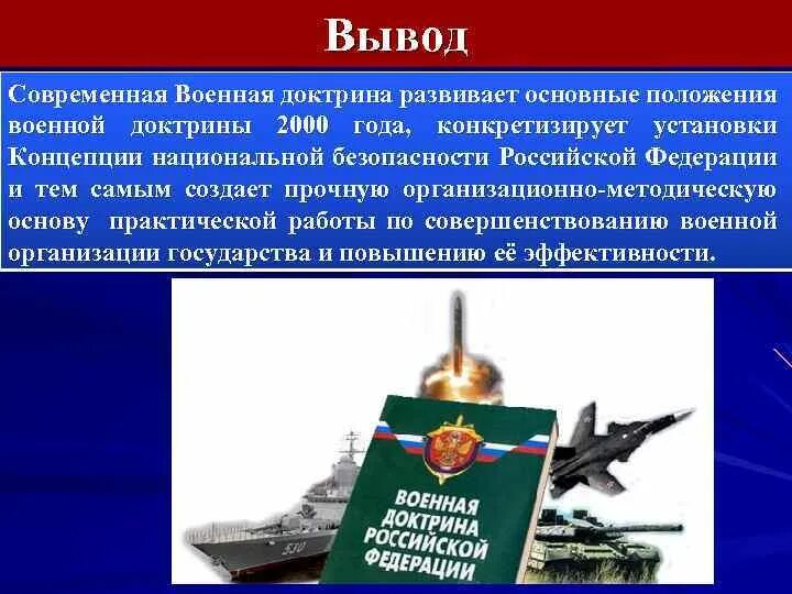 Какую военную доктрину