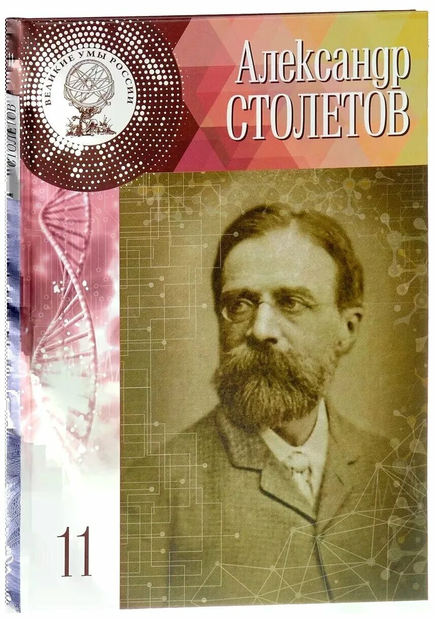 отечества великие умы. великие умы россии картинки. владимир иванович верна́дский. выдающиеся умы. ломоносов михаил васильевич книги.