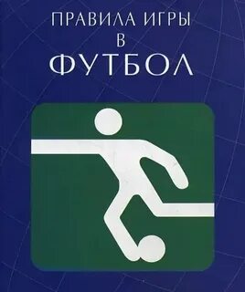Правила игры книга